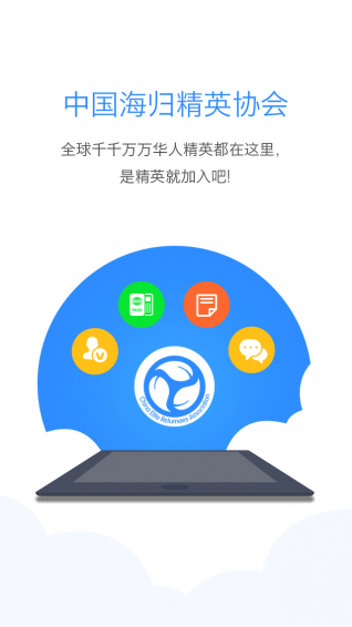 海归精英汇app
