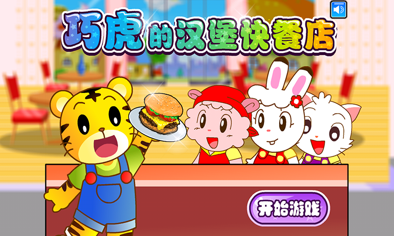 巧虎经营汉堡快餐店