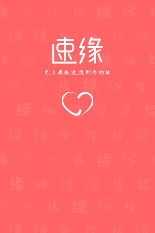 速缘app