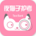 夜猫子护考