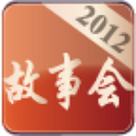 故事会2012