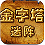 金字塔迷阵