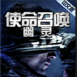 使命召唤幽灵汉化补丁