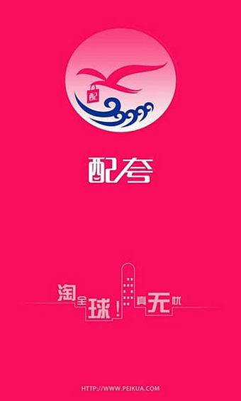 配夸海淘app v2.2.3 安卓版图3