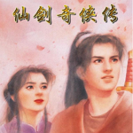 仙剑奇侠传1