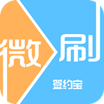 微刷签约宝下载