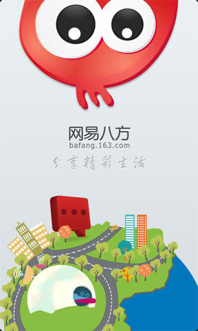 网易八方 V1.8.0 Android 简体中文官方安装版图3