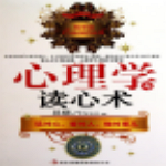 心理学与读心术