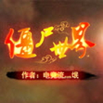 僵尸世界V3.9
