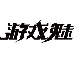 游戏魅mac版