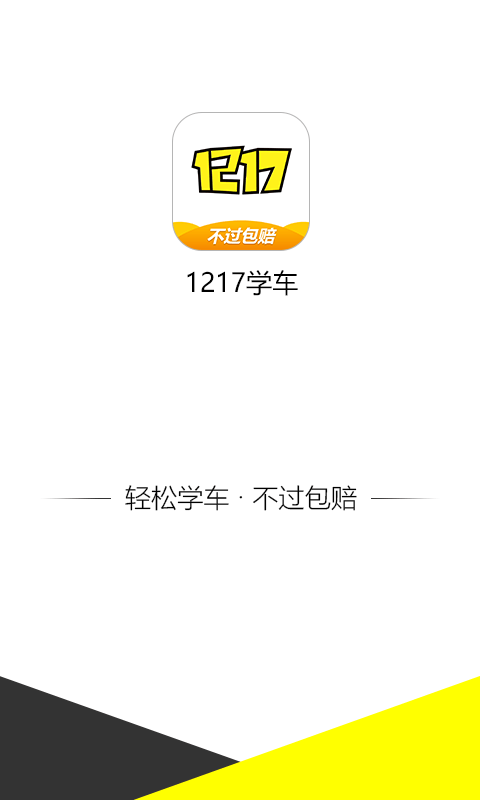 1217学车app v3.1.0 安卓版图4