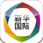 新华国际app