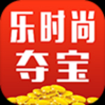 乐时尚夺宝app