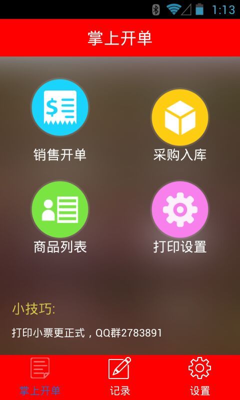 掌上开单app v19.0 安卓版图3