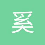 奚记