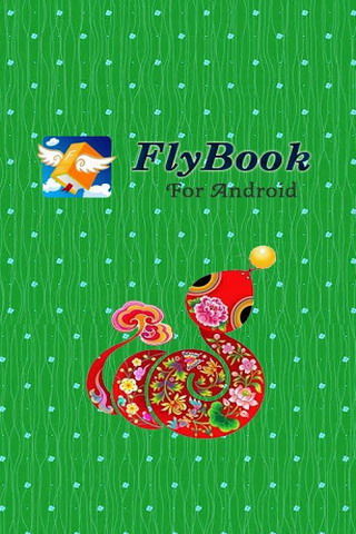 flybook阅读器 V1.6.3 安卓版图3