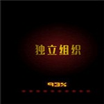 独立组织 中文版