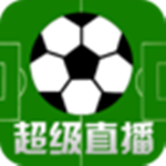 足球直播电脑版