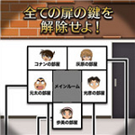 名侦探柯南从地下室逃脱