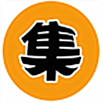 集家