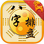 八字排盘