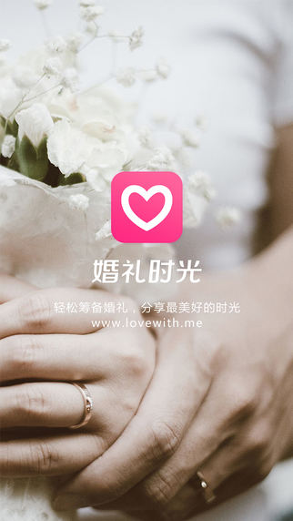 婚礼时光app v6.0.0 安卓版图2