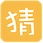 卡通猜成语