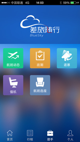 差旅随行app v3.6.0 iPhone版图1