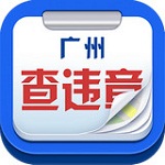 广州查违章app