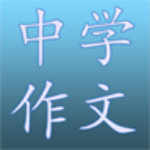 中学作文app