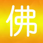 我的本命佛下载