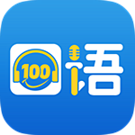 口语100电脑版