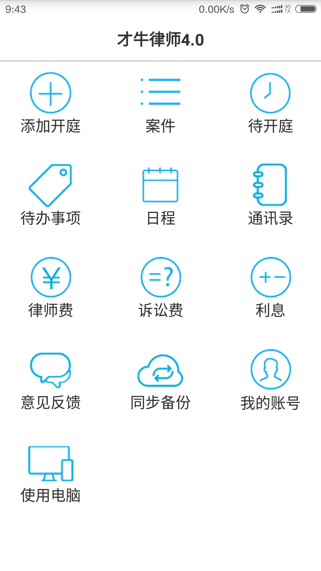 才牛律师下载 v10.6.7 安卓版图2