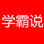 学霸说app
