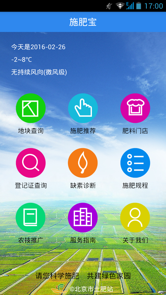 施肥宝下载 v1.02 安卓版图1