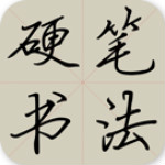 硬笔书法教程下载 v3.4.5 安卓版