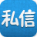 私信