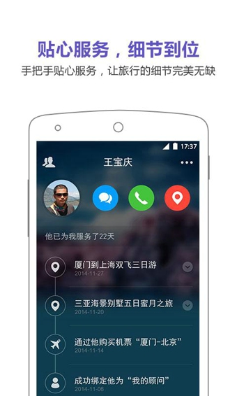 旅游顾问app v2.4.1 安卓版图4