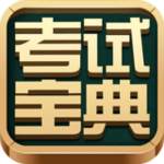 考试宝典安卓版