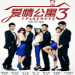 爱情公寓3小说