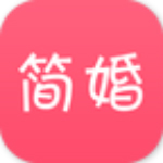 简婚
