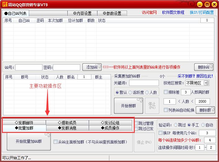 精站QQ批量加群群发软件 V81 免费版图1