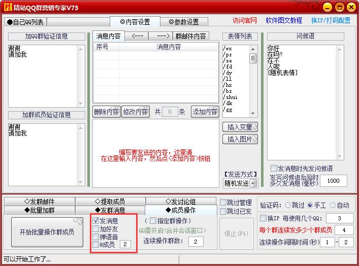 精站QQ批量加群群发软件 V81 免费版图2