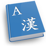 非常字典mac版