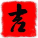 黄道日历