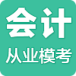 会计从业模考