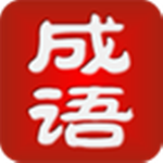 成语猜猜也疯狂下载