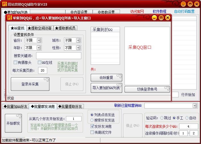 精站营销QQ批量加好友群发专家 v25 免费版图2