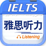 雅思听力下载