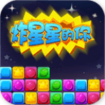 炸星星的你